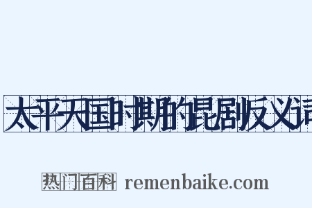 太平天国时期的昆剧反义词是什么意思的图片